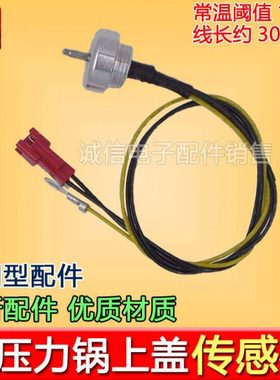 包邮通用电压力锅上盖传感器SY-50FH9070Q 50HC33 50FC28Q50HC35