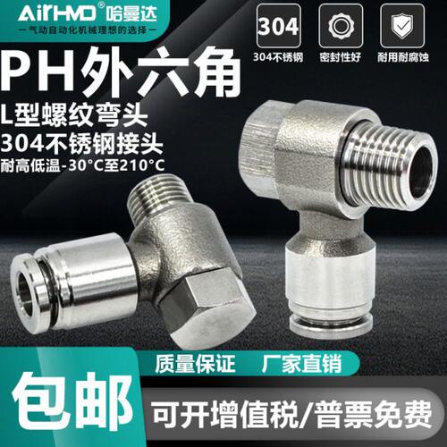 304不锈钢气动快速接头气管快插螺纹外六角L型PH4-M5/6-01/8-02/3
