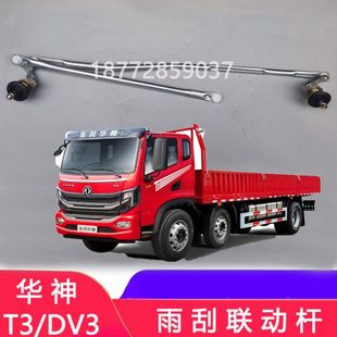 适配东风华神T3 DV3雨刮联动杆总成国六华神T3雨刷连杆连动杆配件