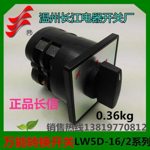 长信转换开关LW5D-16C0391/2 组合开关 LW5D-16C5391/2温州长江