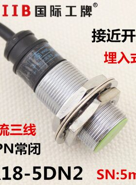 沪工 电感式接近开关传感器 PR18-5DN2 直流三线 NPN常闭 12v 24v