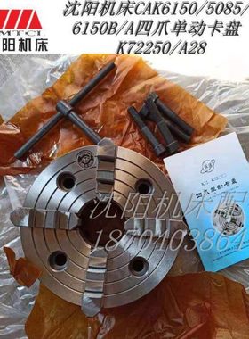 沈阳机床CA6150B/A CAK5085配套四爪单动卡盘K72250/A28呼合原厂
