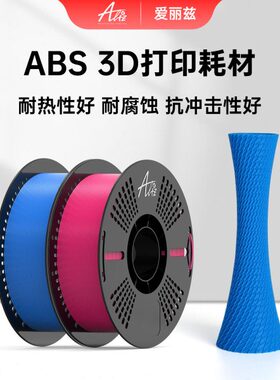 ALIZ爱丽兹 ABS  3D打印耗材 材料高安定性