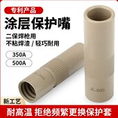二保焊不沾涂层保护套350A保护嘴500A不粘焊渣保护咀气保焊机配件