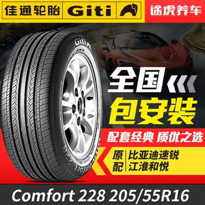 佳通汽车轮胎228 205/55R16 91V适配速锐奇瑞A3和悦帝豪和悦RS