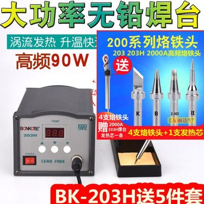 BK-203H高频电焊台90W大功率恒温焊台BK203H智能恒温焊台+送5件套