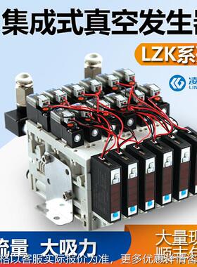 大流量集成真空发生器大吸力强负载真空组合阀 LZK一体式集成阀组