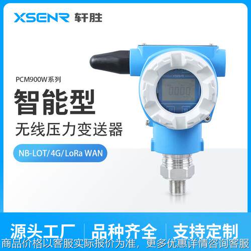 PCM900W NB-IOT无线压力变送器 电池供电4G无线压力变送器 传感器