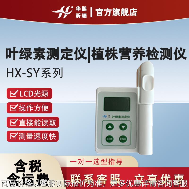 HX-SY系列叶绿素测定仪|植株营养检测仪