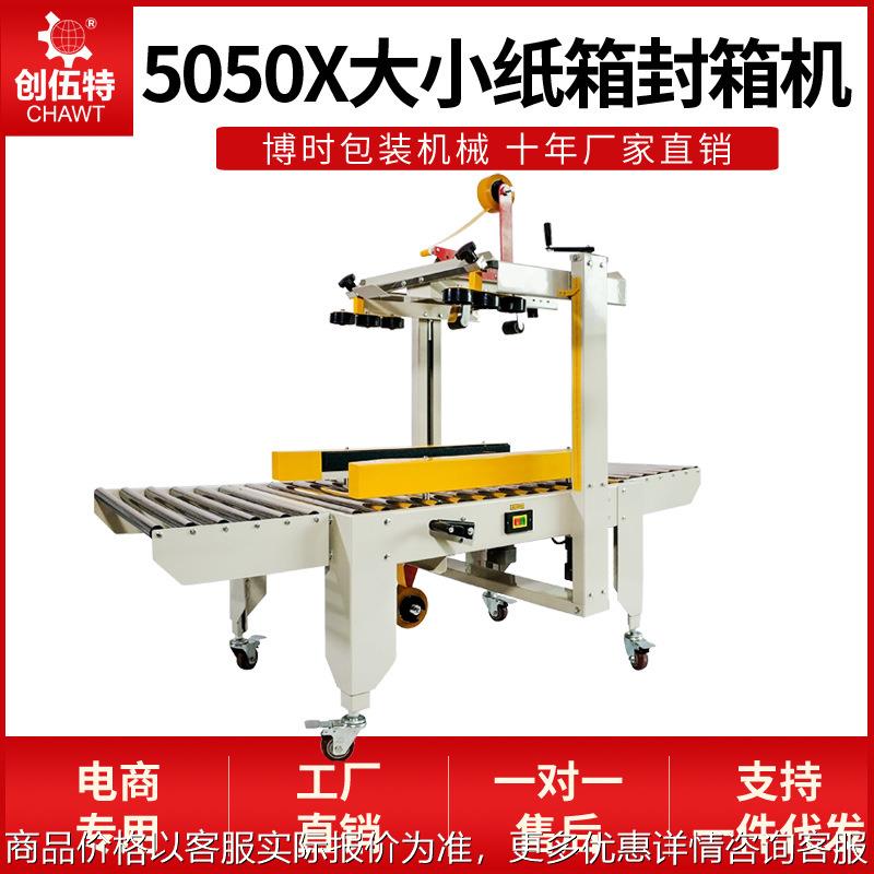 博时FXC5050型封箱机 左右驱动纸箱封箱机 食品纸盒自动封箱机