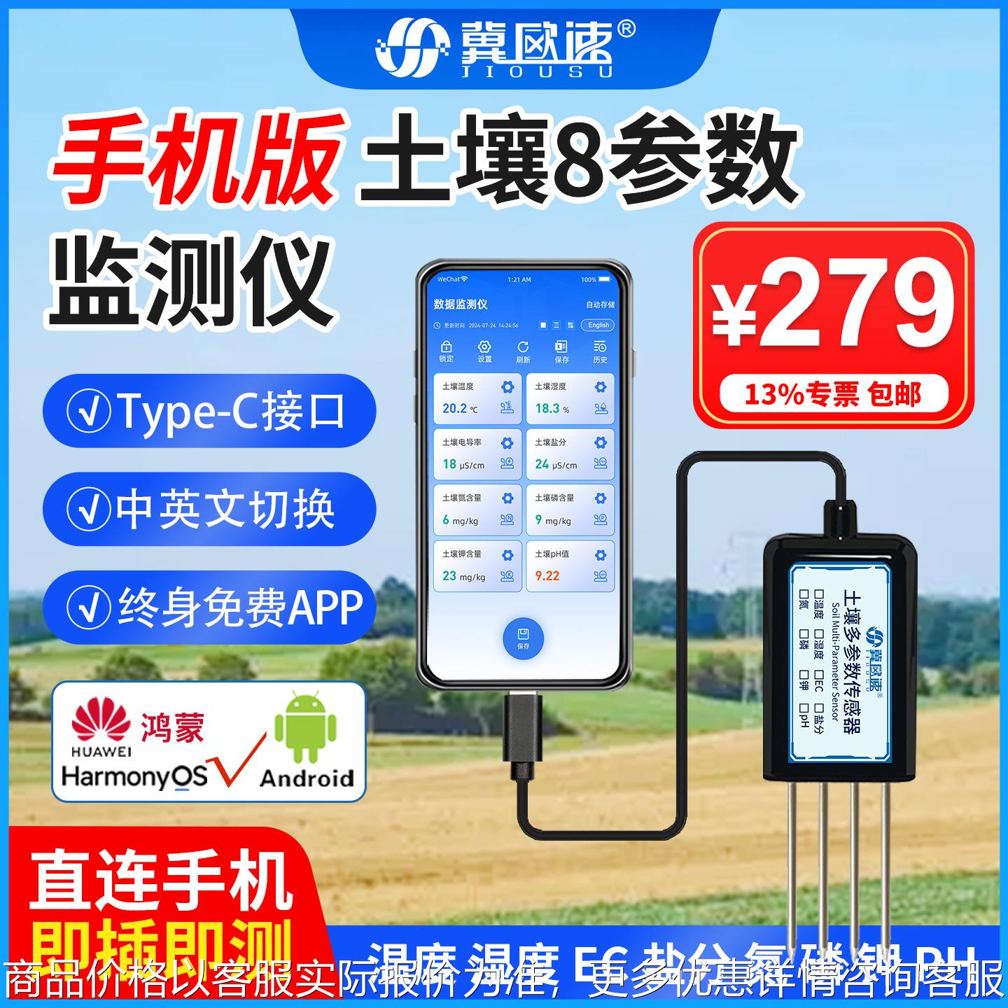 手机版土壤检测仪温度湿度PH值氮磷钾盐分EC电导率监测土壤传感器