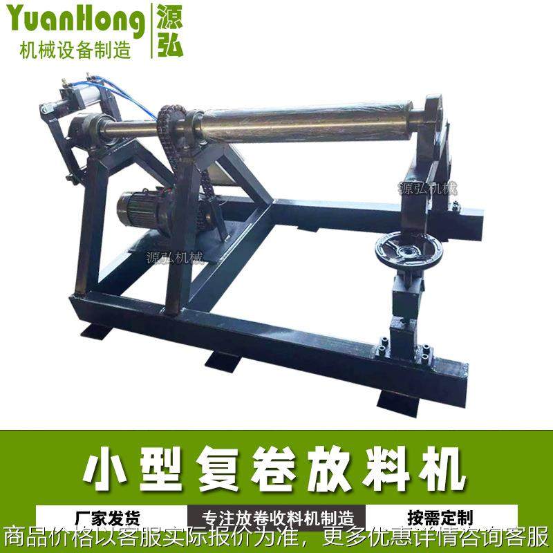 小型放料复卷机1.25米气涨轴伸缩小内孔承重1吨自动卷材放卷机