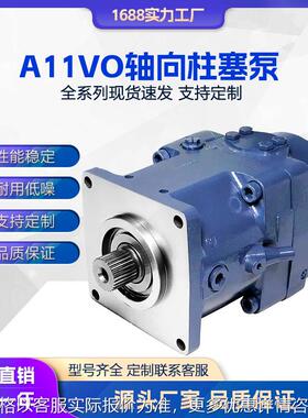 液压泵  A11V/A11VO/A11VLO 轴向变量柱塞泵 齿轮泵
