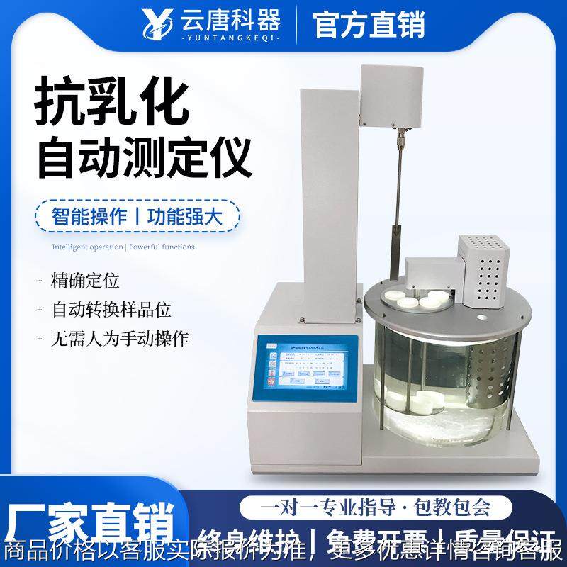 石油抗乳化测定仪润滑油绝缘油乳化性能检测仪轮机油乳化度测试仪