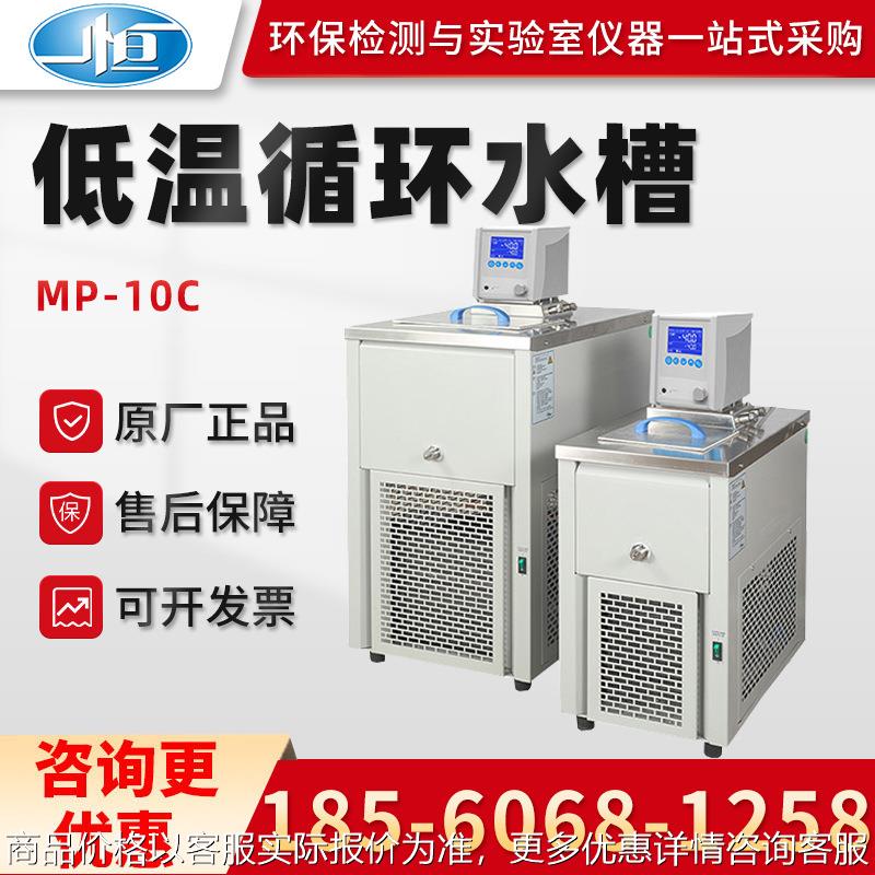 正品上海MP-10C/MPG-20C/30C/40C/50C型 实验室低温循环水槽