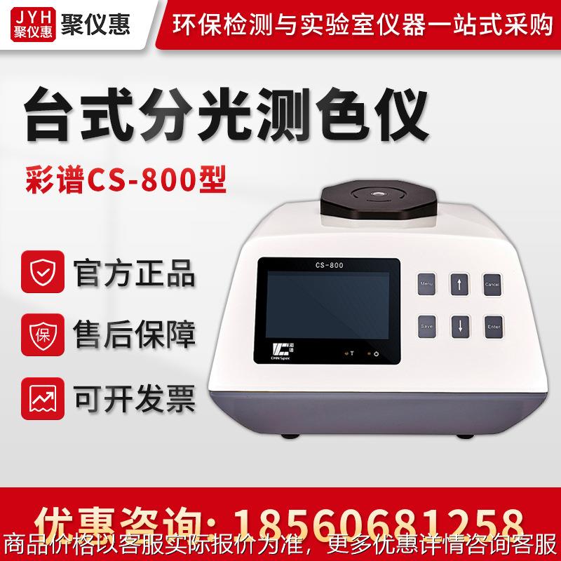 CS-800型 台式分光测色仪
