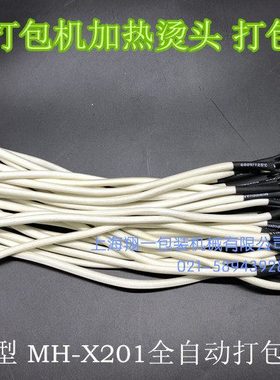 DBA-200 DBA-150 MH-X201全自动打包机 烫头/加热器/打包机发热头