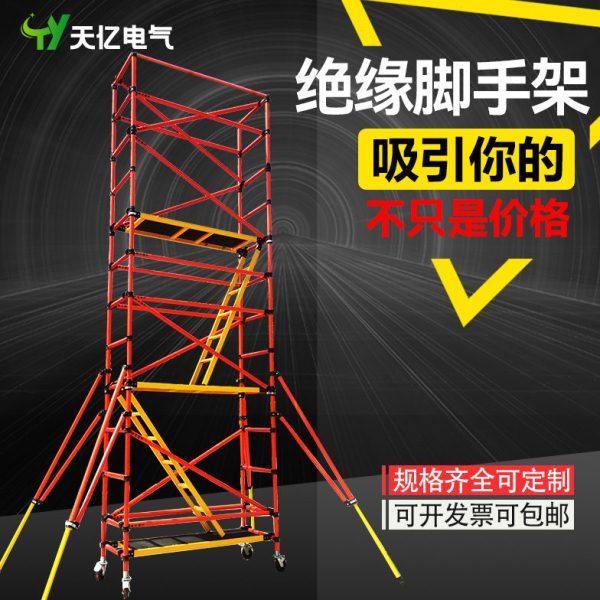 玻璃钢全绝缘脚手架变电站电工登高检修作业平台可移动快装脚手架,搬运/仓储/物流设备,脚手架,淘宝优惠券,粉丝福利购,淘宝优惠卷