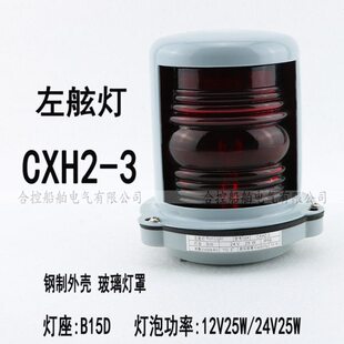 船艇航行信号灯CXH2-3左舷灯12/24V 25W钢质外壳PC塑料罩浙江泰航