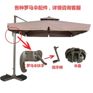 户外遮阳伞太阳伞配件维修室外庭院罗马伞原装伞布定制更换摇手柄