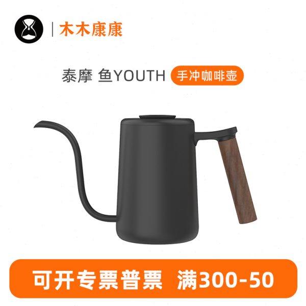 泰摩 鱼Youth手冲细嘴咖啡壶 304不锈钢滴漏式家用挂耳咖啡长嘴壶,餐饮具,手冲壶,淘宝优惠券,粉丝福利购,淘宝优惠卷
