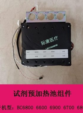 迈瑞BC6800 6600 6900 6700 6800Plus血球仪 试剂预加热池组件