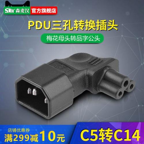 PDU转换插头梅花母头转品字三竖公头C5转C14左右侧弯转接头适配器