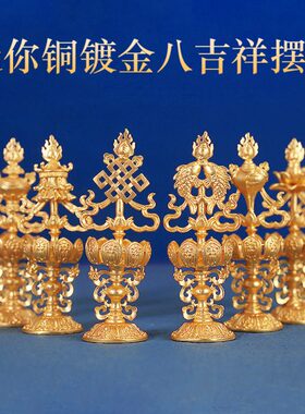 纯铜镀金家用八瑞物摆件西藏八吉祥民族风挂件藏式手把件书房迷你