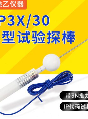 IP3X试验探棒  IEC61032标准防护等级测试安规检测试具C型试验棒