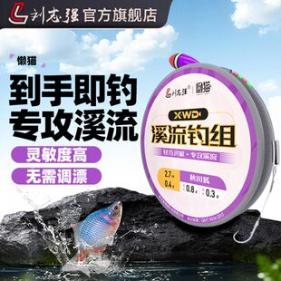 刘志强溪流钓主线线组小物微物白条石斑鳑鲏马口专用子线单钩成品