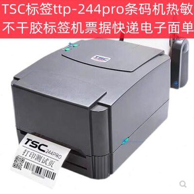 TSC标签ttp-244pro条码打印机热敏不干胶标签机票据快递电子面单