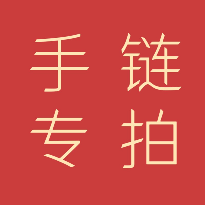 手錬专拍超连结 折扣秒拍秒付款 N及时备注 过期作废