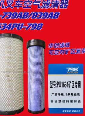 合肥叉车空气滤芯K1634PU合叉杭叉798矿区水泥厂高灰尘环境专用