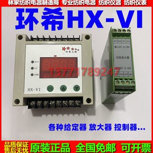 环希HX-VI给定器 纺织机HX-VI给定控制器 同步电压给定器 放大器