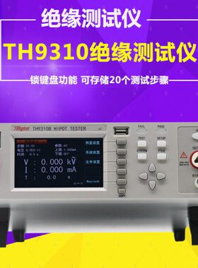 交直流耐压绝缘测试仪同惠TH9310/B/9320/S4/S8/S4A/S8A耐压安规