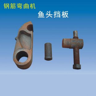 GW40型钢筋弯曲机附件 鱼头挡板 顶丝 肖子 钢筋 弯曲机挡板配件