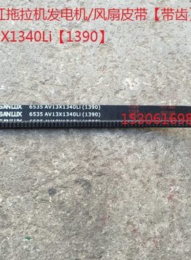 东方红拖拉机发电机/风扇皮带【带齿】AV13X1340Li【1390】