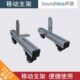 声慧 铝合金移动支架 扩散板吸音板声学障板立地底座支架