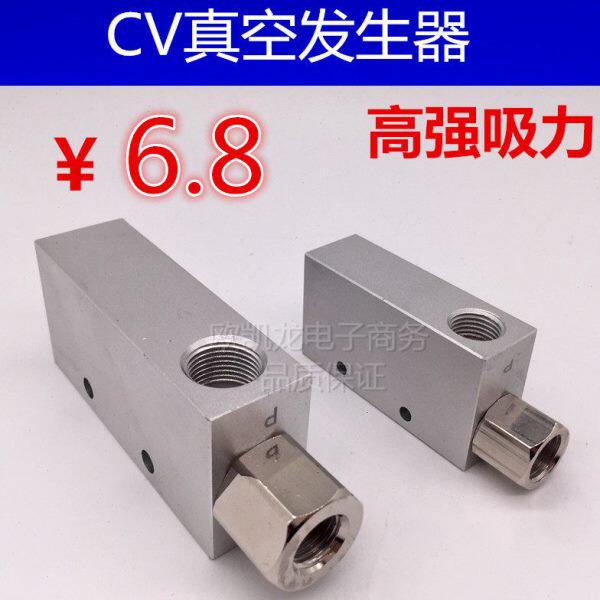 真空发生器 气动负压开关真空阀 CV-10/15/20/25HS妙德机械手配件
