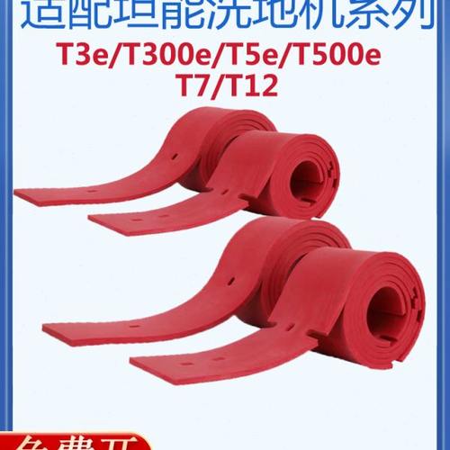 适配坦能T3e/T300e/T5e/T500e/T7/T12洗地机吸水胶条刮水皮条配件