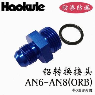 ORB AN4 AN10 AN8 油箱副油箱转接变径螺丝 AN6