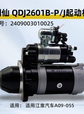 闽仙 QDJ2601B-P/J起动机11齿24V/4.5KW 马达适用江淮汽车A09-055
