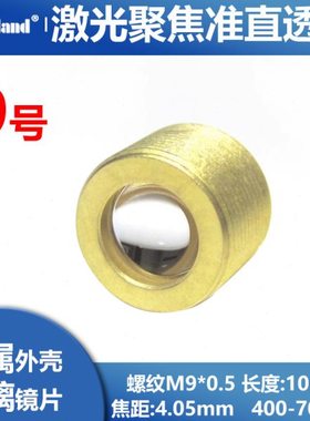 G2平凸激光聚焦镜片光学准直单片非球面透镜450nm蓝光雕刻M9螺纹