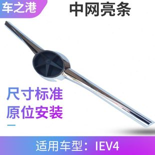 适配江淮IEV4中网亮条和悦A13散热器格栅电镀饰条同悦电动车中网