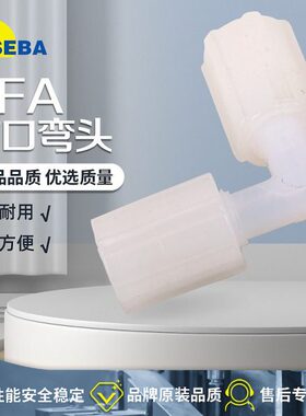 SEBA赛巴PFA直角弯头1/8-1/4弯通接头2分3分变径3/8-1/2气动4分