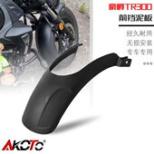 适用TR300前挡泥板HJ300 配件 3后挡泥瓦后盾挡水加长泥瓦无损改装