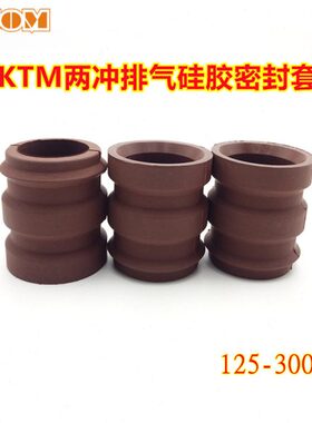 适用KTM胡思瓦纳两冲排气硅胶密封套密封圈MT250发动机125-300