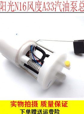 老阳光N16汽油泵总成风度A33汽油泵总成 燃油泵总成 泵芯油包邮
