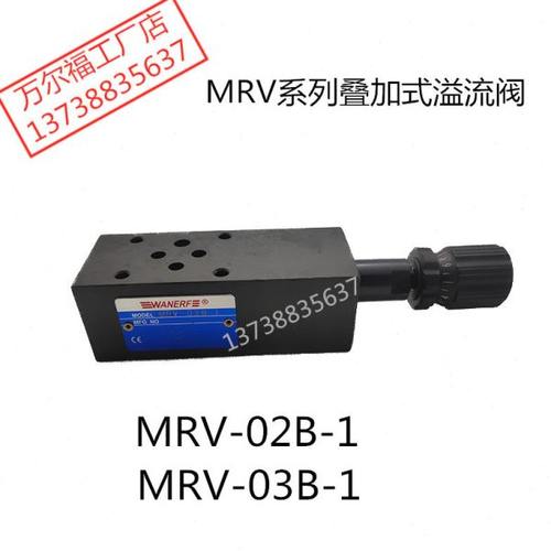 叠加式溢流阀MRV-02B调压阀MRV-03B压力阀万尔福WANERF