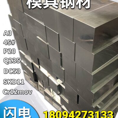 模具钢材q235光板p20精板45号钢板A3圆钢h13棒dc53 cr12mov 8566